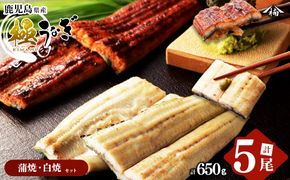 楠田の極うなぎ 蒲焼き3尾・白焼き2尾 130g以上×5尾(計650g以上) c0-093