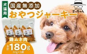 犬猫用　国産無添加おやつジャーキー　鶏ムネ肉（肉）［143O04］