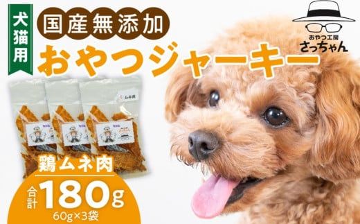 犬猫用　国産無添加おやつジャーキー　鶏ムネ肉（肉）［143O04］