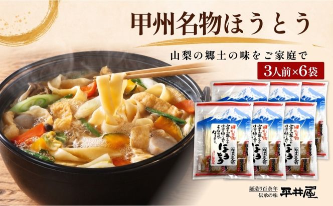 DX028　甲州名物ほうとう 3人前平袋 ×6パック(3人前×6パック）