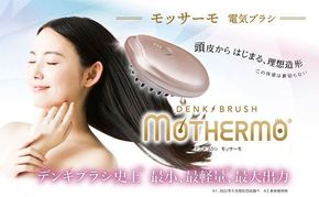 デンキブラシ モッサーモ 電気ブラシ 軽量 頭皮ケア ブラシ 頭皮ケアマッサージ 頭皮ケアマッサージグッズ マッサージ 電化製品 美容 