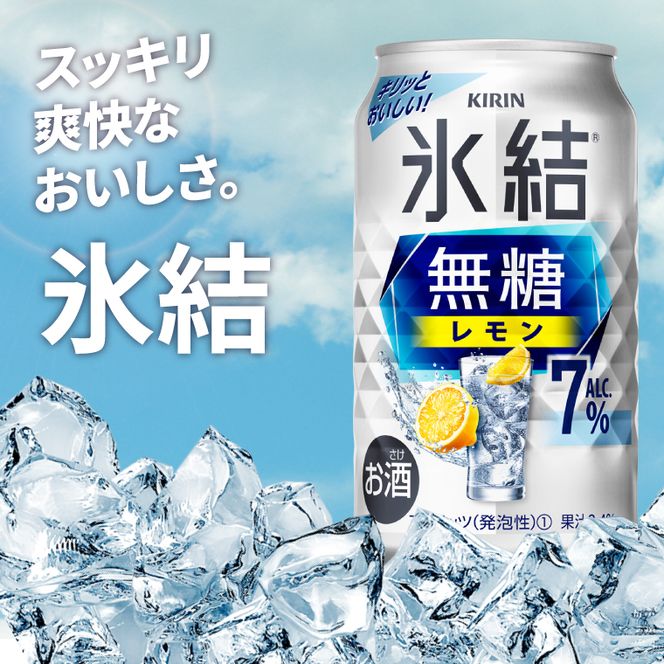 【3回定期便】キリン 氷結無糖レモン 7%＜取手工場産＞ 350ml×24本|KIRIN 麒麟 チューハイ 氷結  無糖レモン 定期便 茨城県 取手市（ZC074）