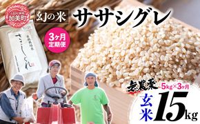 【新米予約】《 希少品種米 》 米 令和8年 宮城県産 ササシグレ ( 栽培期間中農薬・肥料不使用 ) 【 3回 定期便 】 玄米 5kg × 3ヶ月 （ 合計 15kg ）｜ 宮城県 加美町 無農薬 お米 こめ コメ ささしぐれ ササニシキ の 父 ｜ nt-ss05-gn-t3-r8 | nt-ss05-gn-t3-r8