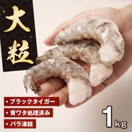 大粒むきえび 1kg ブラックタイガー えび