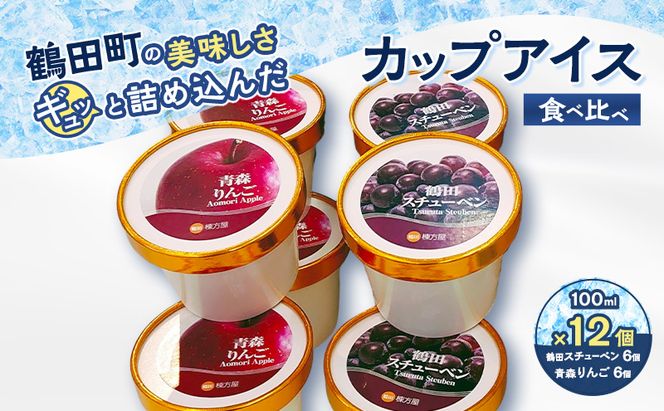 【鶴田町の美味しさギュッと詰め込んだカップアイス食べ比べ（スチューベン、リンゴ）100ml各6個/計12個】 お菓子 ラクトアイス 青森県 鶴田町