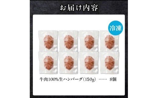 北海道産 黒毛和牛入り牛肉100％生ハンバーグ 　150g×8個｜北海道　国産　加工食品　おかず　肉　牛肉　黒毛和牛　和牛　ハンバーグ　冷凍ハンバーグ　冷凍　小分け　パック　お取り寄せグルメ　贅沢　おすすめ　送料無料　滝川市