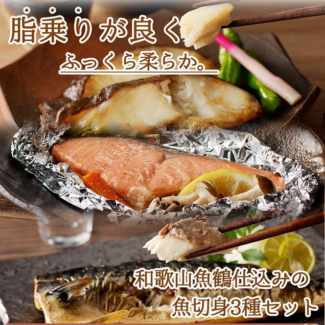 和歌山魚鶴仕込みのだし漬け銀だら切身4切・銀鮭切身4切・塩さばフィレ4枚（真空パック入） 小分け ※離島への配送不可