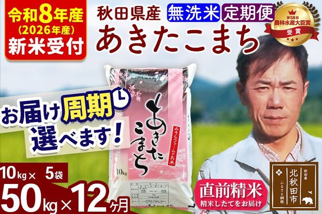 ※R8産 新米予約※ 《定期便12ヶ月》秋田県産 あきたこまち 50kg【無洗米】(10kg袋) 2026年産 令和8年産 お届け周期調整可能 隔月に調整OK お米 みそらファーム [みそらファーム 秋田 お米 あきたこまち 米どころ 東北 北秋田市 秋田県産 冷めてもおいしい おにぎり おむすび お弁当 白米]|msrf-31212s