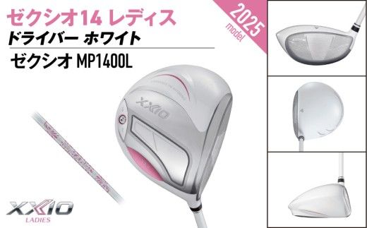 ゼクシオ 14 レディス ドライバー ホワイト≪2025年モデル》ゴルフボールセット_GZ-C704 _(都城市)ダンロップ ゼクシオ 14シリーズ 2025年モデル ドライバー MP1400L カーボンシャフト レディス ゴルフ用品 スポーツ用品 日本製 MADE IN JAPAN 国産 ゴルフクラブ