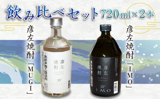 焼酎 michi31 彦左焼酎 IMO」ラベル変更品「彦左焼酎 MUGI」ラベル変更品 飲み比べ
