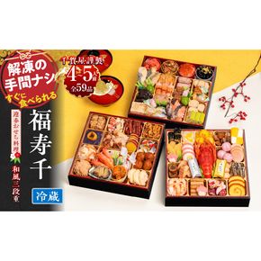 【一部地域限定】千賀屋謹製 2026年 迎春おせち料理「福寿千」和風三段重 4～5人前 全59品　冷蔵