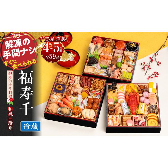 千賀屋謹製 2026年 迎春おせち料理「福寿千」和風三段重 4～5人前 全59品　冷蔵