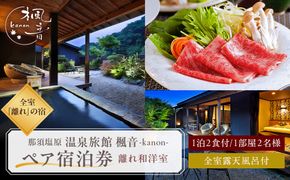 ns011-002　塩原温泉　【離れの宿 楓音】離れ和洋室　ペア宿泊券(1泊2食付き）