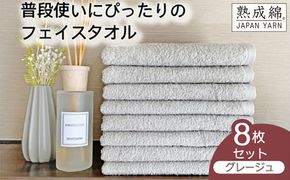 knt0048 泉州タオル「普段使いにぴったりのフェイスタオル」８枚セット（グレージュ）【泉州タオル 国産 吸水 普段使い 無地 シンプル 日用品 家族 ファミリー】