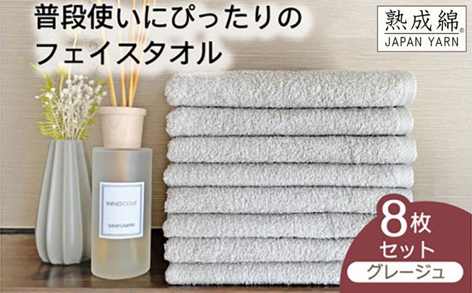 knt0048 泉州タオル「普段使いにぴったりのフェイスタオル」８枚セット（グレージュ）【泉州タオル 国産 吸水 普段使い 無地 シンプル 日用品 家族 ファミリー】