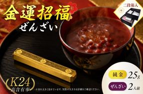 【金運招福ぜんざい】北見市常呂町産小豆 生あん仕立てぜんざい 140g×2袋 K24 純金 黄金の文鎮 25g 高Au含有率 ( 受注生産 24金 ゴールド コレクション )【220-0267】