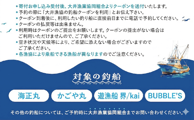大井漁協 釣り船 割引クーポン9,000円分
