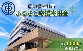 岡山県玉野市 応援寄附金 1口 1,000円 返礼品なし