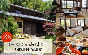 【ペア宿泊プラン】オーベルジュ山ぼうし 2名 1泊 （ 夕朝食 付き ） 宿泊券 糸島市 / オーベルジュ山ぼうし [ALL001] 宿泊 券 ペア 朝食 夕食 付き 糸島 福岡 飲食 体験