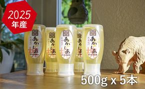 【国産純粋蜂蜜】北海道産 アカシア蜂蜜 2.5kg (500g×5本)［ナルセ養蜂場］【 はちみつ ハチミツ 蜂蜜 ハニー 無添加 天然 健康 美容 料理 無添加 純粋 希少 ギフト プレゼント セット 食べ比べ 詰め合わせ 大容量 自宅用 家庭用 北海道 十勝 幕別 】