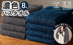 030D247 濃色カラー バスタオル 8枚（ネイビー＆ダークグレー 各4枚）【泉州タオル 国産 吸水 普段使い シンプル 日用品 家族 ファミリー】