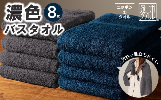 030D247 濃色カラー バスタオル 8枚（ネイビー＆ダークグレー 各4枚）【泉州タオル 国産 吸水 普段使い シンプル 日用品 家族 ファミリー】