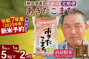 令和7年産《定期便2ヶ月》秋田県産 あきたこまち 5kg【3分づき】(5kg小分け袋) 2025年産 お届け時期選べる お届け周期調整可能 隔月に調整OK お米 おおもり [おおもり 秋田 お米 あきたこまち 米どころ 東北 北秋田市 定期便 毎月お届け]|oomr-50302