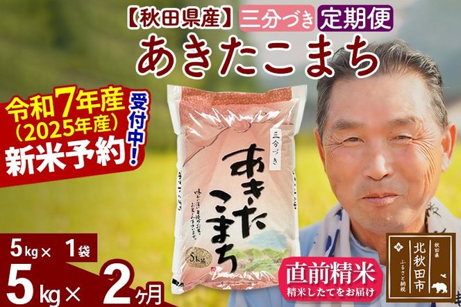 令和7年産《定期便2ヶ月》秋田県産 あきたこまち 5kg【3分づき】(5kg小分け袋) 2025年産 お届け時期選べる お届け周期調整可能 隔月に調整OK お米 おおもり [おおもり 秋田 お米 あきたこまち 米どころ 東北 北秋田市 定期便 毎月お届け]|oomr-50302