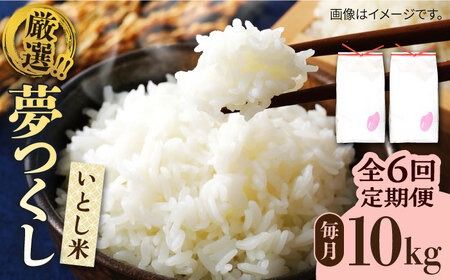 【全6回定期便】いとし米 厳選夢つくし 10kg×6回(糸島産) 糸島市 / 三島商店[AIM048] 白米米 白米お米 白米ご飯 白米夢つくし 白米ゆめつくし 白米九州 白米福岡 白米5キロ 白米ギフト 白米贈り物 白米贈答 白米お祝い 白米お返し 白米定期便