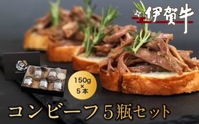 伊賀牛コンビーフ　５瓶セット nzst0013