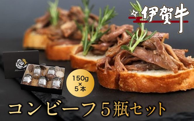 伊賀牛コンビーフ　５瓶セット nzst0013