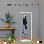 円盤ベースハンガーW400 白 ロータイプ ハンガーラック おしゃれ 子ども キッズ 子供 パイプハンガー スリム シンプル アイアン 省スペース 子ども用 洋服かけ 傘掛け ハンギング 収納 玄関収納 高さ95cm