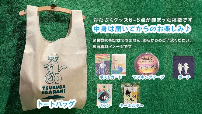 【 おたさく 】 おたのしみ袋 6～8点 おたさく ねこグッズ 福袋 雑貨 かわいい 猫 ねこ ネコ 猫グッズ ネコ好き にゃんこ おまかせ お楽しみ [AE37-NT]