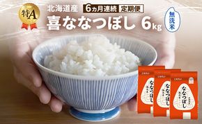 【6ヵ月連続定期便】北海道産 喜 ななつぼし 無洗米 6kg 米 特A 獲得 白米 ごはん 定期便 定期配送 6ヵ月 道産米 ブランド米 6キロ お米 ご飯 米 北海道米 JAふらの ホクレン ホクレン米 送料無料 北海道 富良野市