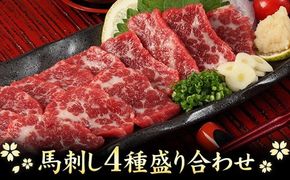 馬刺し4種の盛り合わせ 【極上大トロ馬刺し80g/特選霜降り馬刺し80g/ロース馬刺し80g×3/赤身馬刺し80g×4】+タレ360ml付き《7-14営業日以内に出荷予定(土日祝を除く)》 熊本県 氷川町---hkw_fj4set02_wx_24_50000_720g---