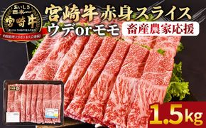 【期間限定】＜宮崎牛赤身(ウデorモモ)スライス 1.5kg＞2026年1月に順次出荷 【国産 黒毛和牛 牛肉 牛 精肉 スライス ウデ肉 モモ肉 ブランド牛 贈答品 ギフト 贈り物 化粧箱 しゃぶしゃぶ ミヤチク 宮崎県 国富町】【b0744_my_ouen_jan_x2】