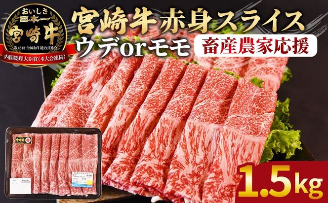 【期間限定】＜宮崎牛赤身(ウデorモモ)スライス 1.5kg＞2026年1月に順次出荷 【国産 黒毛和牛 牛肉 牛 精肉 スライス ウデ肉 モモ肉 ブランド牛 贈答品 ギフト 贈り物 化粧箱 しゃぶしゃぶ ミヤチク 宮崎県 国富町】【b0744_my_ouen_jan_x2】