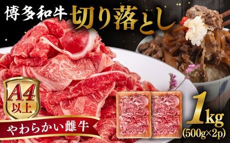 [A4〜A5 等級]博多和牛 切り落とし 1kg (500gx2P) 糸島市 / ヒサダヤフーズ [AIA047] 牛肉 切り落とし 国産 博多 和牛 黒毛和牛 スライス A5ランク 1kg