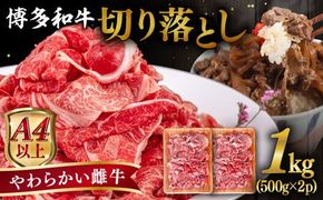 【A4〜A5 等級】博多和牛 切り落とし 1kg (500gｘ2P) 糸島市 / ヒサダヤフーズ [AIA047] 牛肉 切り落とし 国産 博多 和牛 黒毛和牛 スライス A5ランク 1kg