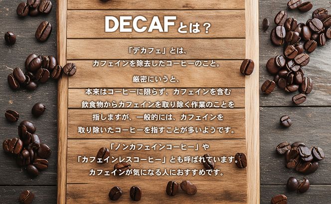 カフェインレス　自家焙煎珈琲豆専門店のおうちコーヒー 300g コーヒー豆 コーヒー粉 