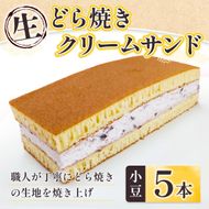 和菓子 生 どら焼き クリームサンド 小豆 5本 セット [アイライズ工房 福岡県 宇美町 um40azo730000] どらやき どら焼 クリーム つぶあん 粒あん