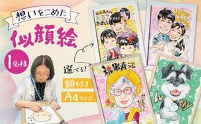 似顔絵ギフト～A4 １名様～「額付き」「手描き水彩画」 イラスト にがおえ 手書き 水彩画 絵の具 絵 飾り 誕生日 七五三 ペット 犬 猫 結婚 記念日 ギフト 贈り物 プレゼント H201-004