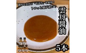 雲丹醤油　5本【うに ウニ 珍味 しょうゆ ご飯のお供 惣菜 珍味 お取り寄せ 御中元 お中元 お歳暮 父の日 母の日 贈り物 日本酒 焼酎】【神奈川県小田原市早川】 142069_DQ383