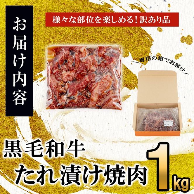 【訳あり・数量限定】鹿児島県産 うしの中山黒毛和牛タレ漬け焼肉1kg b0-172