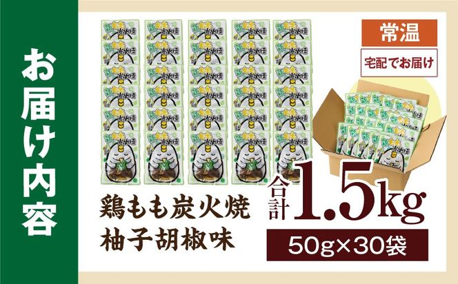 鶏もも炭火焼 柚子胡椒味 1.5kg（50g×30パック）_b1000_it