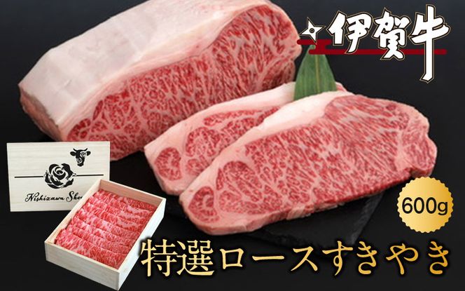 伊賀牛特選ロースすきやき　600ｇ nzst0001