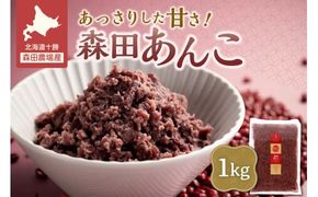 MORITABEANS 森田あんこ 1kg おはぎやおしるこに パンケーキやパフェのトッピングに_S001-0009