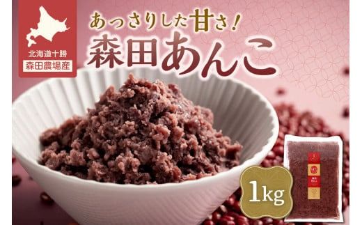 MORITABEANS 森田あんこ 1kg おはぎやおしるこに パンケーキやパフェのトッピングに_S001-0009