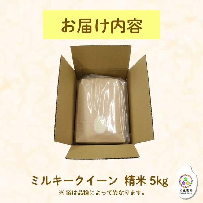 米 ミルキークイーン 5kg 農家直送 特別栽培米 精米 令和7年度産 お米 贈り物 新生活 人気米 ご飯 白米 コメ 贈答 静岡県 藤枝市 