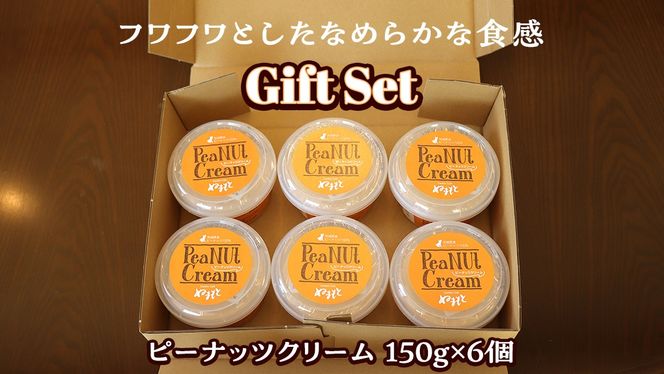 ピーナッツクリーム ギフトセット ピーナッツ クリーム ギフト プレゼント 贈り物 ピーナツ 茨城 [AS004us]	